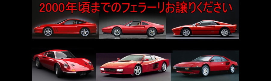 フェラーリ買取 テスタロッサ/512/305/328/550/456