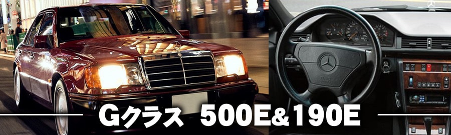 ベンツ買取 Gクラス 500e S Sl 190e Amg を1番高く売れる 有限会社グランベリー