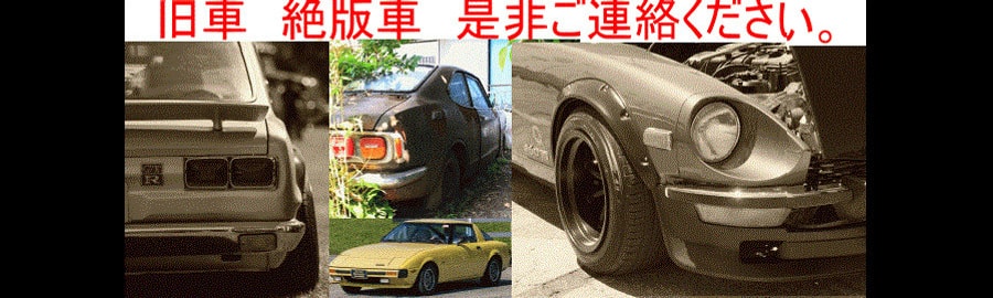 旧車 絶版車の買取り専門店