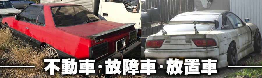 事故車 不動車の売却はグランベリーへ