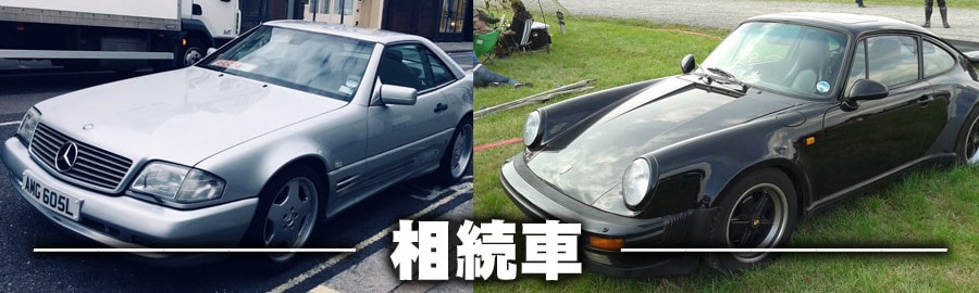 相続車の売却はグランベリーへ|秘密厳守