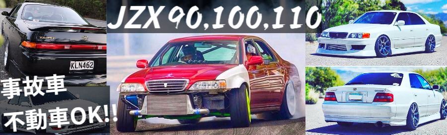 Jzx90 100 110買取 改造車を1番高く売れる Jzxツアラーv買取専門サイト