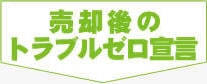 改造車 チューニングカー売却後のトラブルゼロです