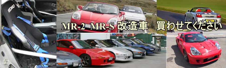 MR-2買取 AW20/AW11が高く売れる