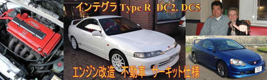 インテグラ買取専門 DC5/DC2