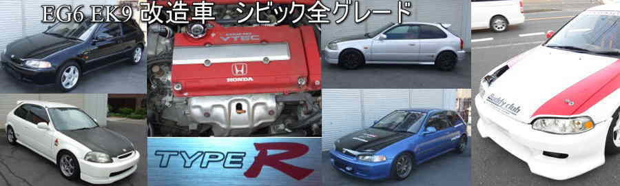 シビック タイプR買取専門 EG6 EK9 EP3 FD2