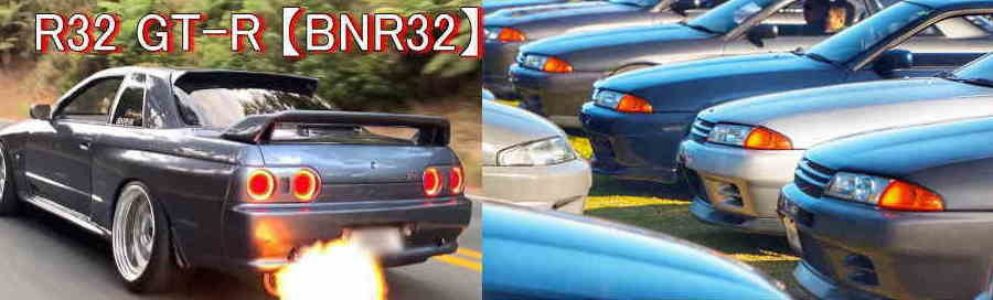 GT-R買取 R32 【BNR32】を売るならグランベリーへ