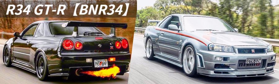 R34gt R買取高く売ることができる R34買取専門サイト