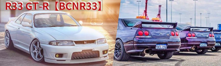 GT-R買取 R33 【BCNR33】を売るならグランベリーへ