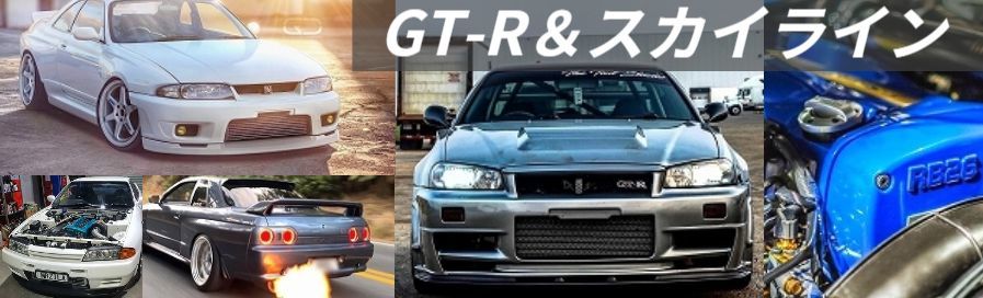 Gt R買取 相場で1番高く売ることができる Gt R買取専門サイト