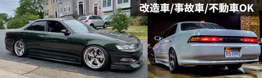 JZX90マークⅡ買取 高い相場で売却査定