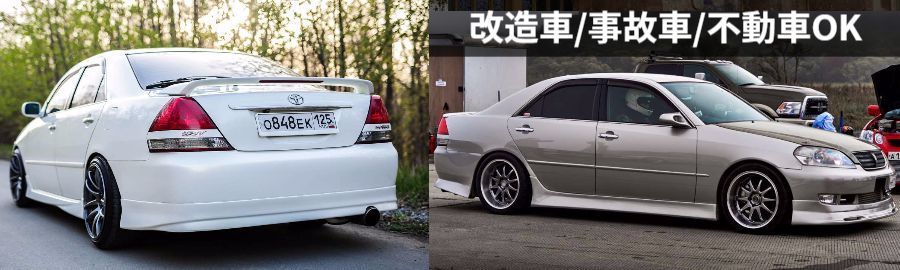 JZX110マークⅡ買取 高い相場で売却査定