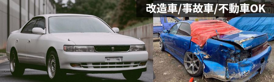 JZX90チェイサー買取 高い相場で売却査定